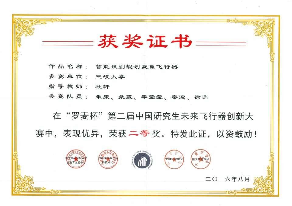 我校学生获“罗麦杯”第二届中国研究生未来飞行器创新大赛二等奖