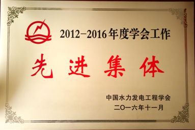 我校荣获中国水力发电工程学会“先进集体”荣誉称号
