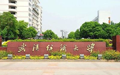 武汉纺织大学继续教育部