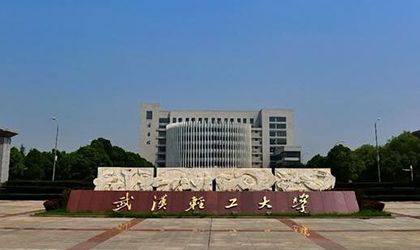 武汉轻工大学继续教育学院
