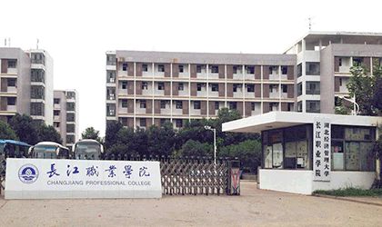 长江职业学院继续教育学院