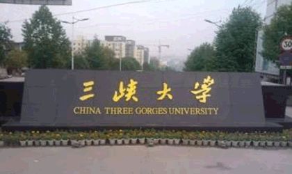 三峡大学继续教育学院